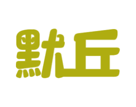 默丘 第25类服装鞋帽商标转让 注册号36864548