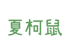 夏柯鼠