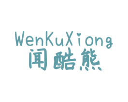 闻酷熊 第25类服装鞋帽商标转让 注册号40158122