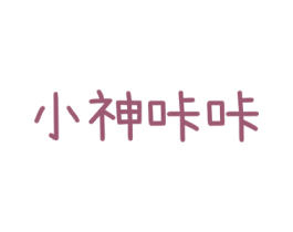 小神咔咔 第25类服装鞋帽商标转让 注册号39751971