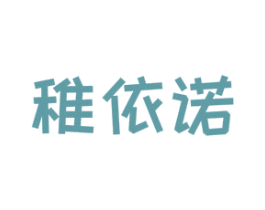 稚依诺 第25类服装鞋帽商标转让 注册号39736616