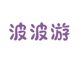 波波游