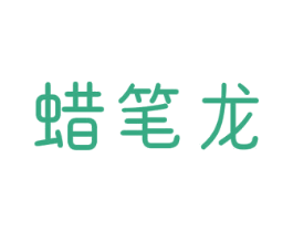 蜡笔龙 第25类服装鞋帽商标转让 注册号36886922