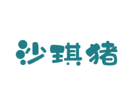 沙琪猪