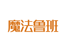 魔法鲁班 第25类服装鞋帽商标转让 注册号36943221