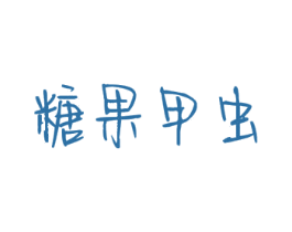 糖果甲虫