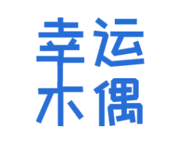 幸运木偶
