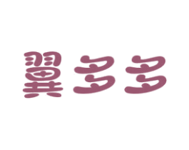 翼多多 第25类服装鞋帽商标转让 注册号36592835