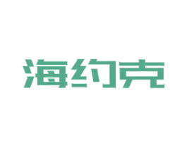 海约克 第25类服装鞋帽商标转让 注册号42125231