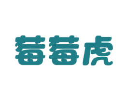 莓莓虎