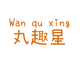 丸趣星 第25类服装鞋帽商标转让 注册号36443342