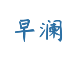 早澜 第25类服装鞋帽商标转让 注册号42015539