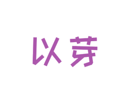以芽