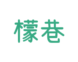 檬巷