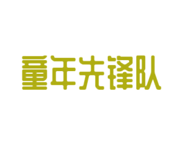 童年先锋队 第25类服装鞋帽商标转让 注册号39761375