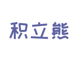 积立熊 第25类服装鞋帽商标转让 注册号47166301
