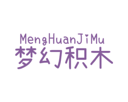 梦幻积木
