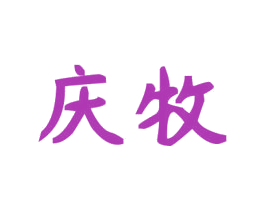 庆牧 第25类服装鞋帽商标转让 注册号39959481