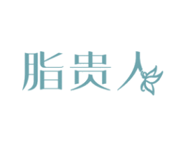 脂贵人