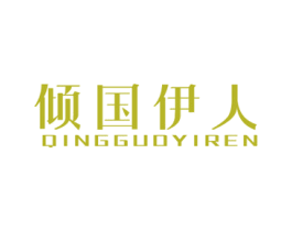 倾国伊人