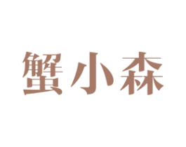 蟹小森 第43类餐饮酒店商标转让 注册号49283624