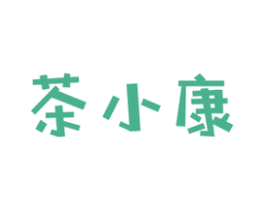 茶小康
