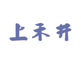 上禾井