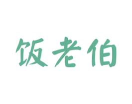 饭老伯 第43类餐饮酒店商标转让 注册号49276604