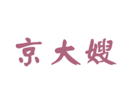 京大嫂