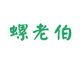 螺老伯 第43类餐饮酒店商标转让 注册号48742200