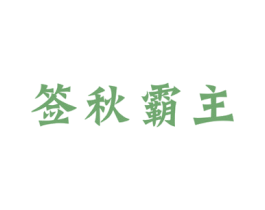 签秋霸主 第43类餐饮酒店商标转让 注册号39070769