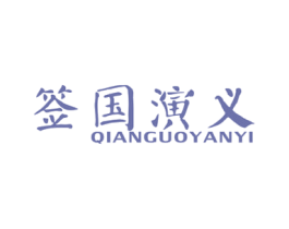 签国演义 第43类餐饮酒店商标转让 注册号38098956