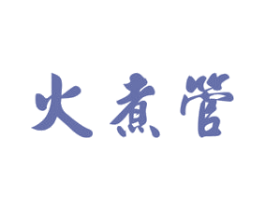 火煮管 第43类餐饮酒店商标转让 注册号38224416
