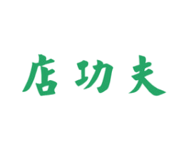 店功夫 第43类餐饮酒店商标转让 注册号36414934