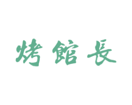 烤馆长