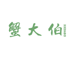 蟹大伯