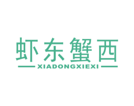 虾东蟹西 第43类餐饮酒店商标转让 注册号35914949