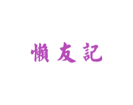 懒友记 第43类餐饮酒店商标转让 注册号35910974