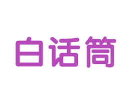 白话筒