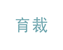 育裁