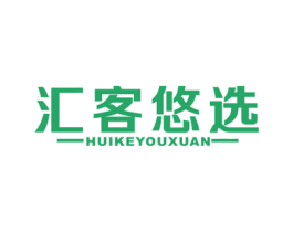汇客悠选