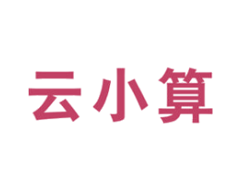 云小算