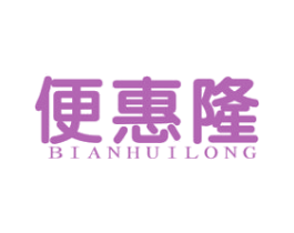 便惠隆