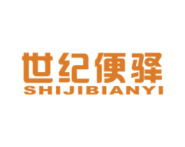 世纪便驿