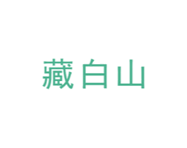 藏白山