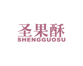 圣果酥