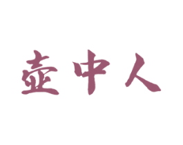 壶中人 第30类小食配料商标转让 注册号51201361
