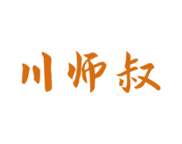 川师叔