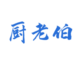 厨老伯 第30类小食配料商标转让 注册号51228977