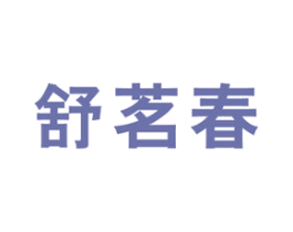 舒茗春